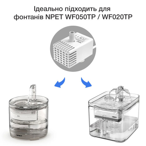 Насос для поїлки-фонтана NPET WF050TP, WF210, WF020TP