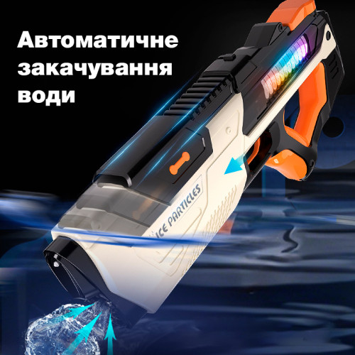 Водяний пістолет – бластер, електричний з автоматичним закачуванням води Ice Particles 63A (Білий)